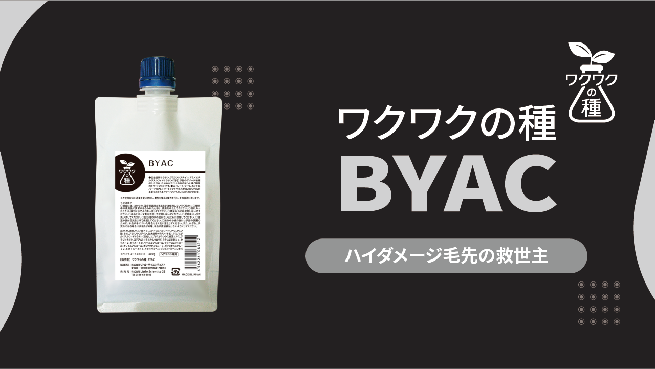 ワクワクの種 BYAC | リトル大学院