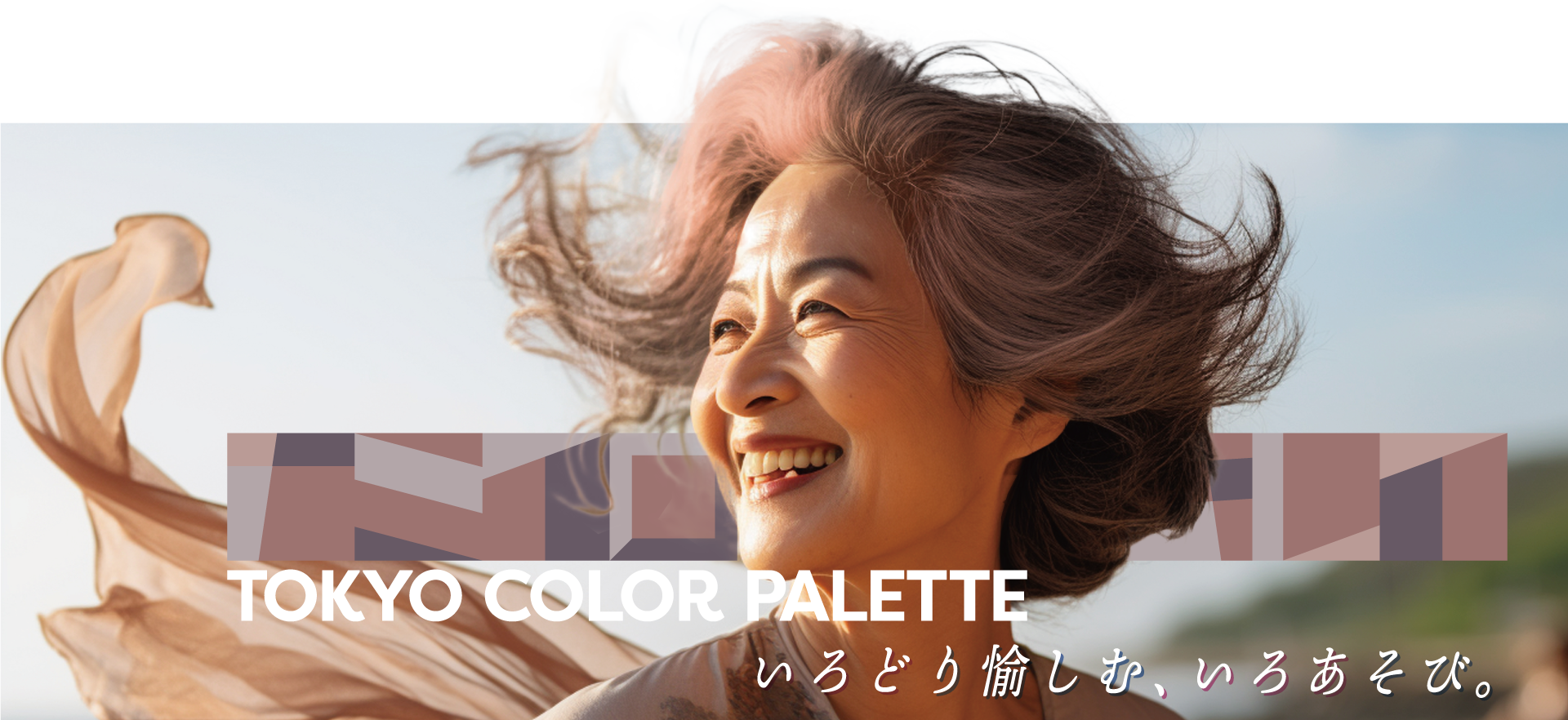 東京カラーパレット -白髪ぼかし篇-（エンドユーザー向け） - リトル