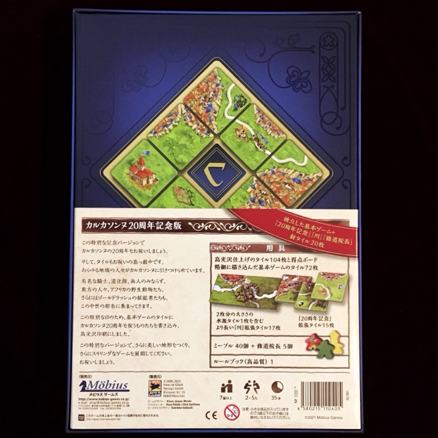 カルカソンヌ20周年記念版 / Carcassonne: 20th Anniversary Edition