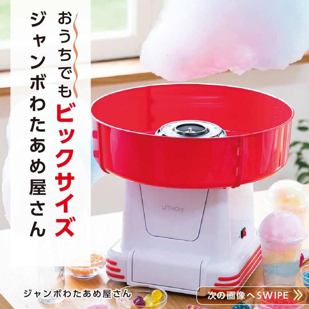 ジャンボわたあめ屋さん │LITHON STORE(ライソンストア)