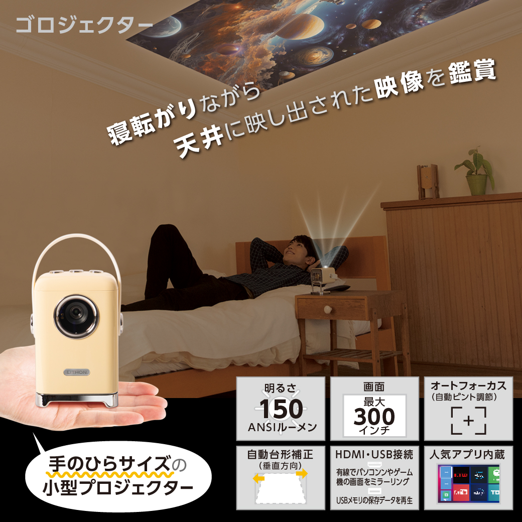 ゴロジェクター │LITHON STORE(ライソンストア)
