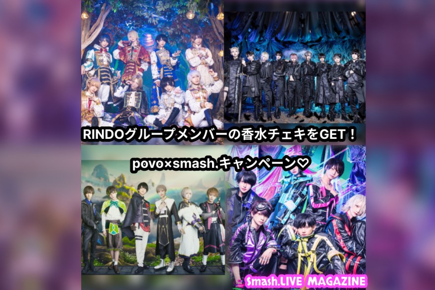 RINDOグループメンバーの香水チェキをGET！povo×smash.キャンペーン