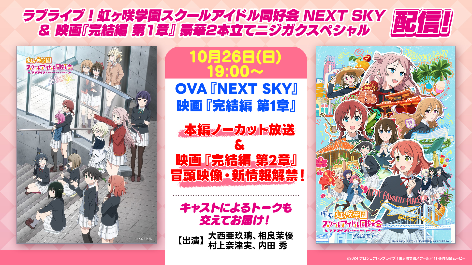ラブライブ！#虹ヶ咲 学園スクールアイドル同好会 NEXT SKY』&映画