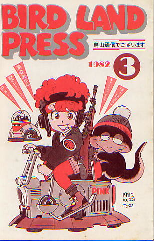 Akira Toriyama - Bird Land Press - Covers | Flickr