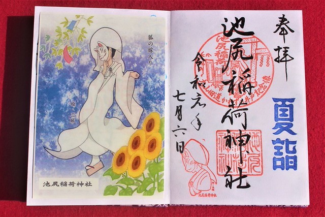 池尻稲荷神社の御朱印（東京都世田谷区）｜イラスト入りの半紙（はさみ