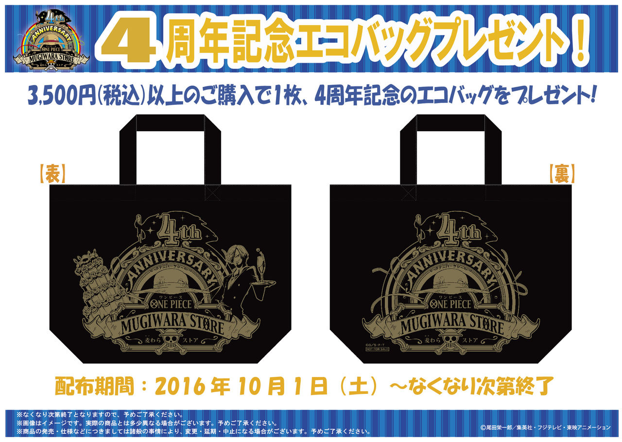 渋谷新本店】麦わらストア4周年記念商品 大好評発売中！ : ONE PIECE