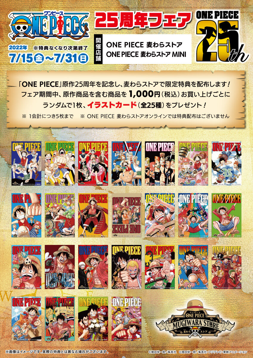 お知らせ】「ONE PIECE」25周年フェア 麦わらストア限定特典について