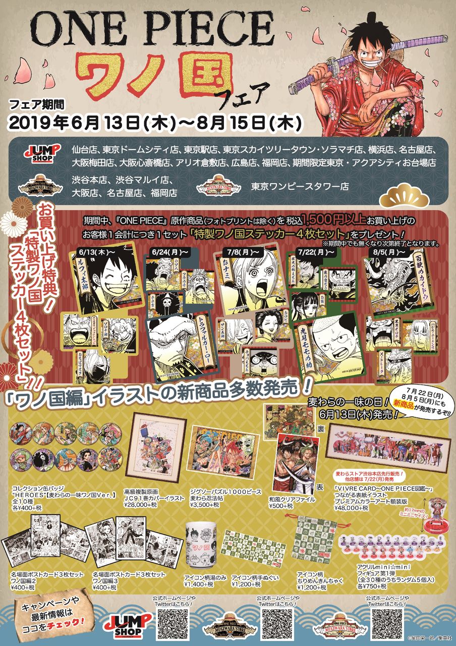 この夏、注目!!『ONE PIECE』ワノ国フェアが本日より開催!! : ONE