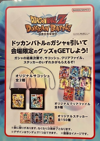 ジャンバル2023 バンナムブースの巨大ガシャでもらえるドッカンバトル