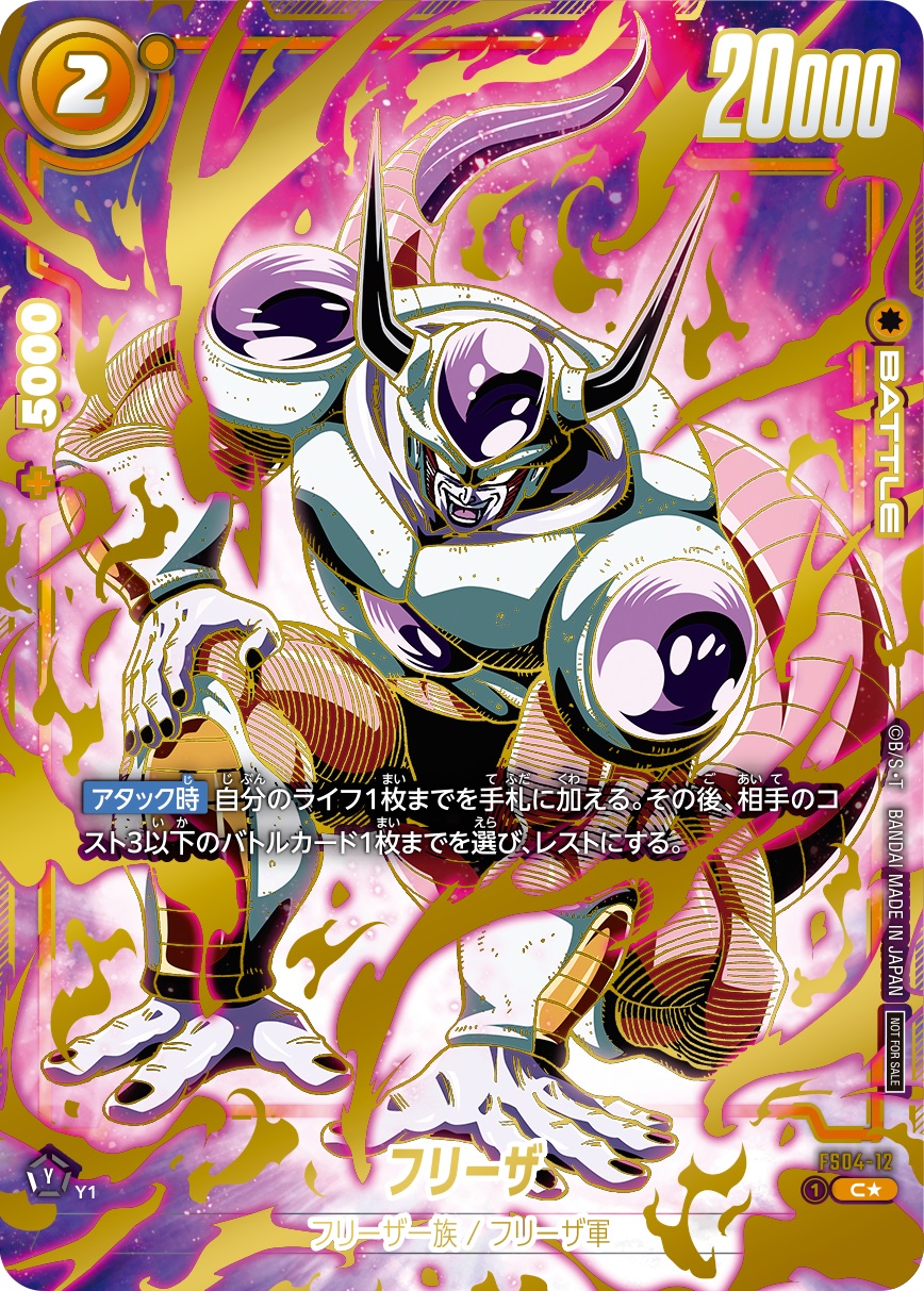 DBFW 大会上位記念品『FS04-12 フリーザ パラレル版』現在の販売・買取