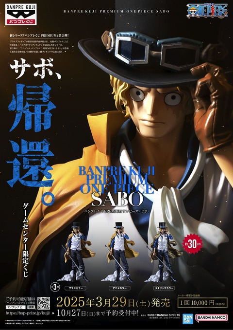 最安値‼️ バンプレくじ サボ C賞 メタリックカラー 半券付き 【公式通販】