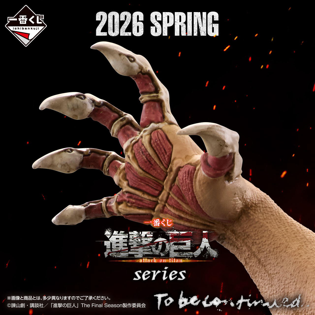 一番くじ 進撃の巨人 ～それぞれの決意～【E賞の画像 公開】2026年4月