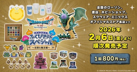 ドラゴンクエスト ふくびき所スペシャル～石板と魔王編～ e-STOREくじ