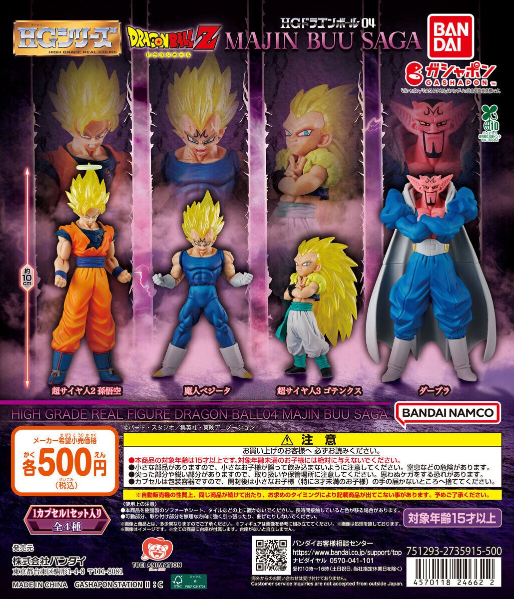 HG ドラゴンボール04 MAJIN BUU SAGA【入荷状況＆取扱店舗の検索 公開