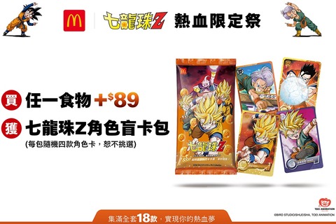 ドラゴンボールZ×台湾マクドナルド コラボ【カードリスト画像・抽選で