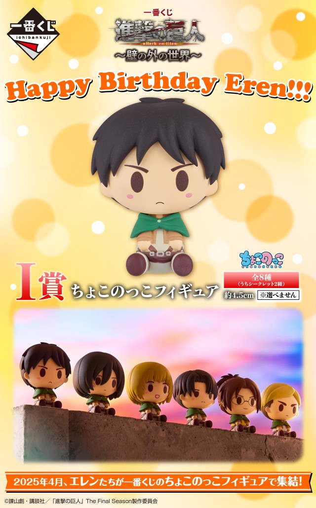 一番くじ 進撃の巨人～壁の外の世界～【I賞のシークレット画像(2種