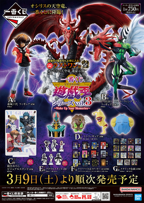 一番くじ 遊☆戯☆王シリーズ vol.3～Wake Up Your Memories～ 発売3日