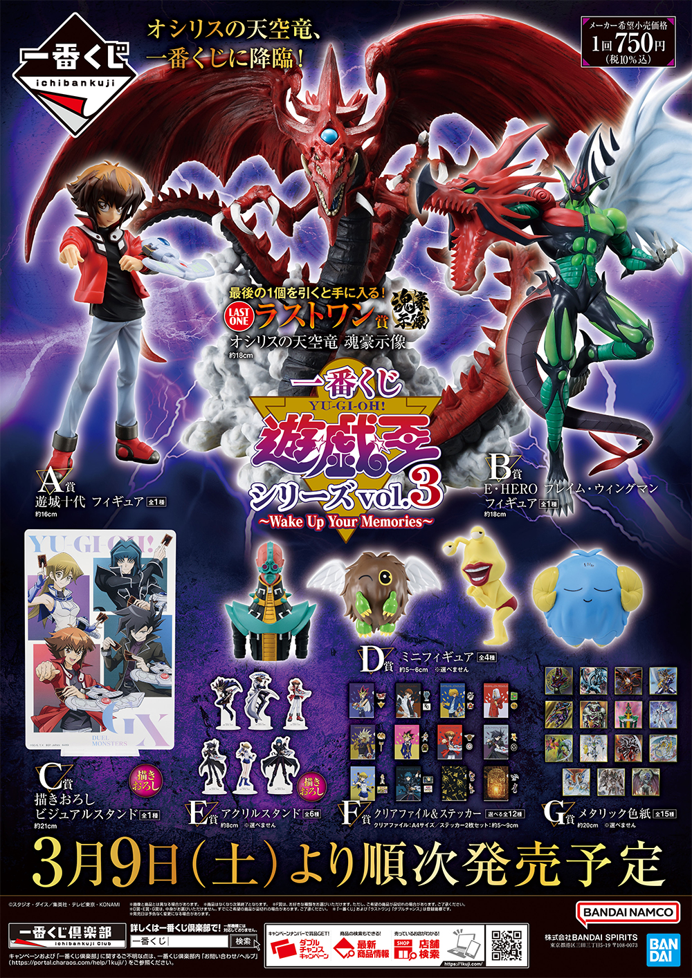 一番くじ 遊☆戯☆王シリーズ vol.3～Wake Up Your Memories～ 発売3日