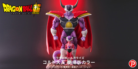 ドラゴンボールアライズ コルド大王 劇場版カラー【フリーザが付属