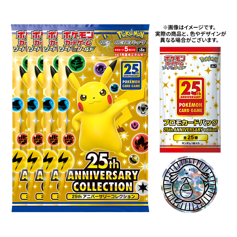 ポケモンカードゲーム ソード＆シールド 25th ANNIVERSARY COLLECTION