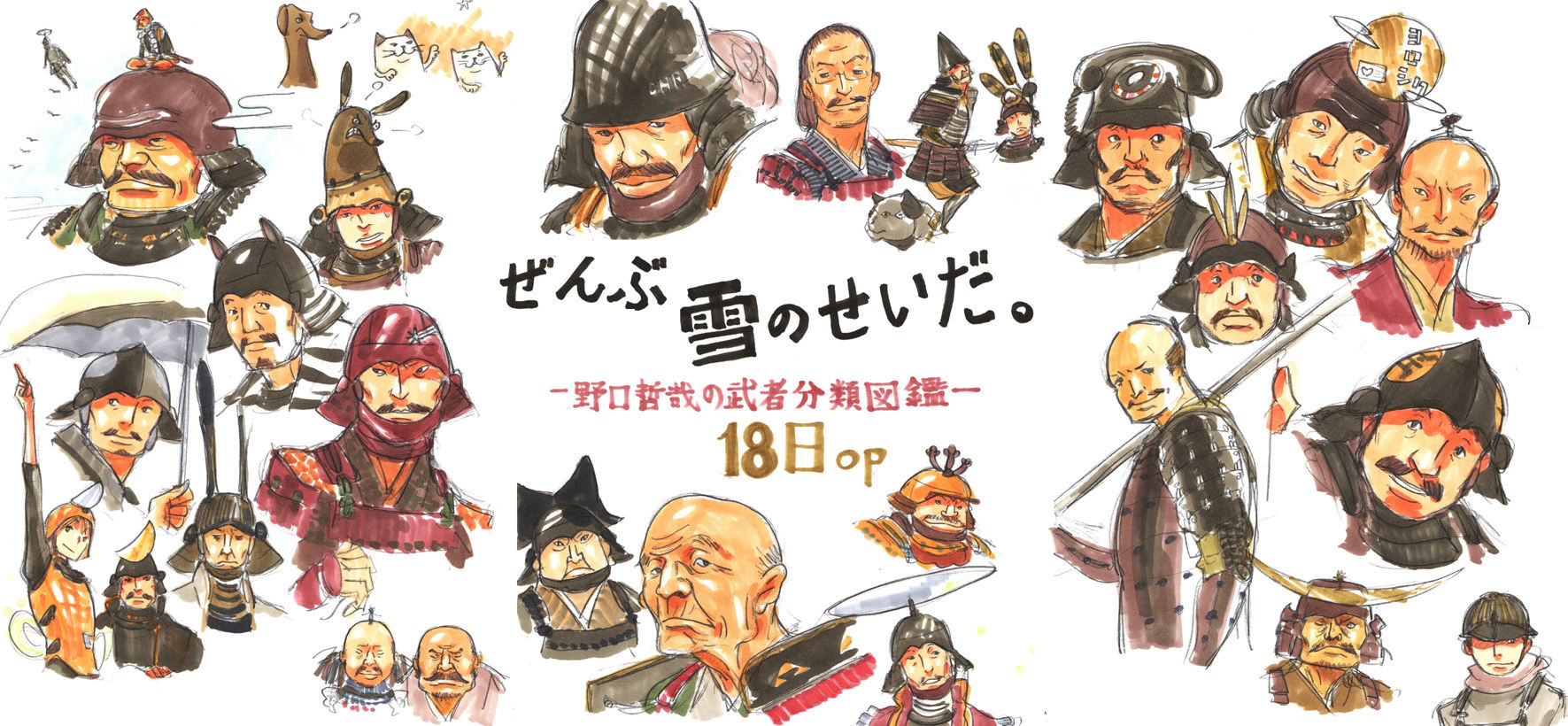 初日は作家来場します！】『野口哲哉展 ー野口哲哉の武者分類図鑑