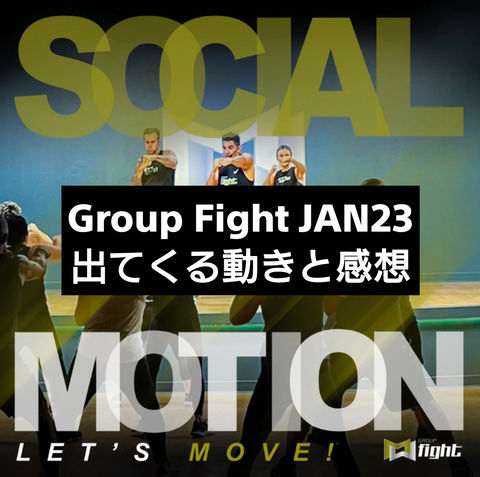 GroupFight JAN23 出てくる動きと感想 : MOSSAグループファイト好きの