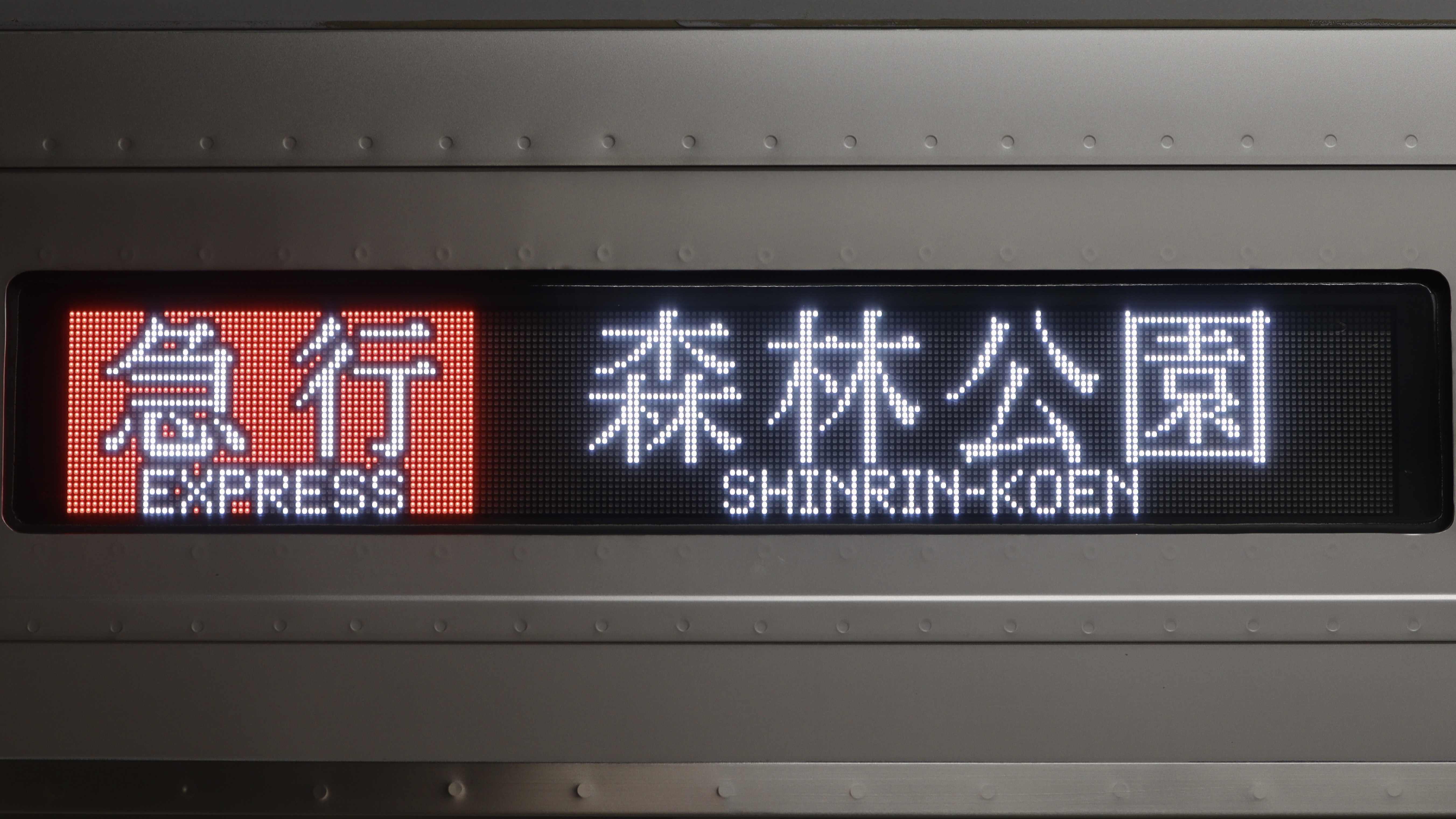 東上線30000系 フルカラーLED行先表示 : 緑石英の礬素