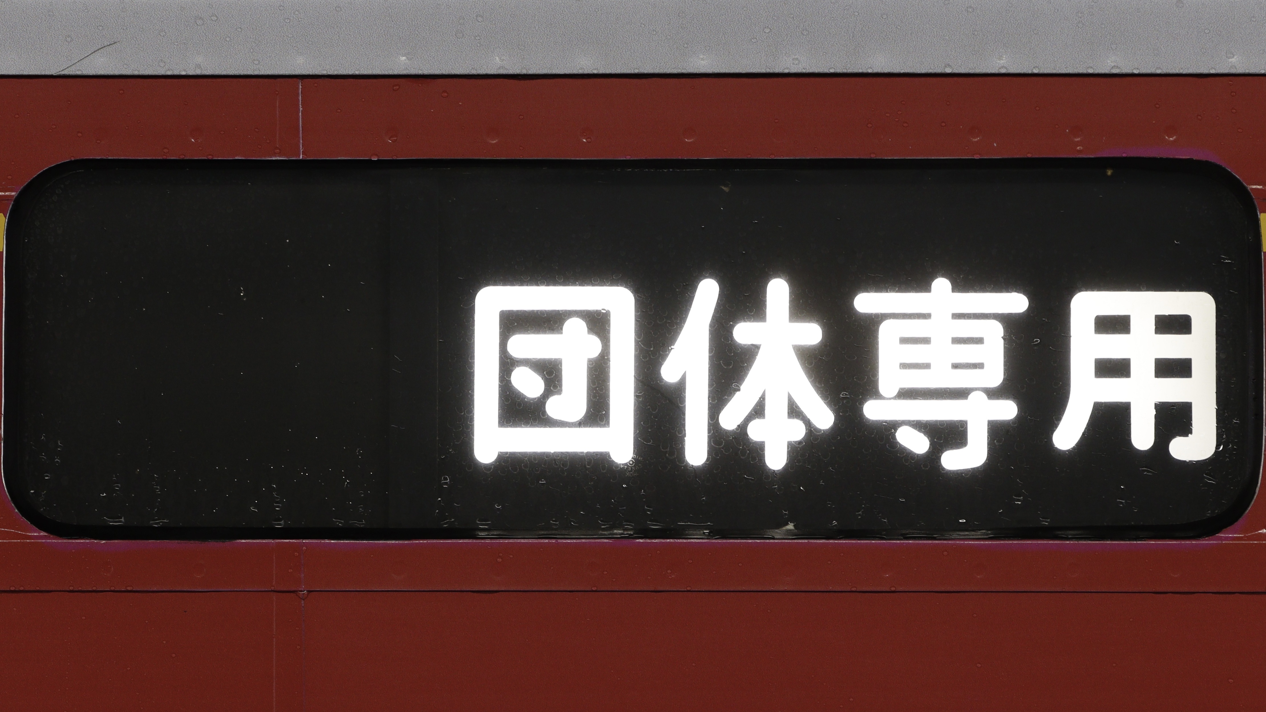 小田急電鉄1000形 方向幕/3色LED行先表示 : 緑石英の礬素