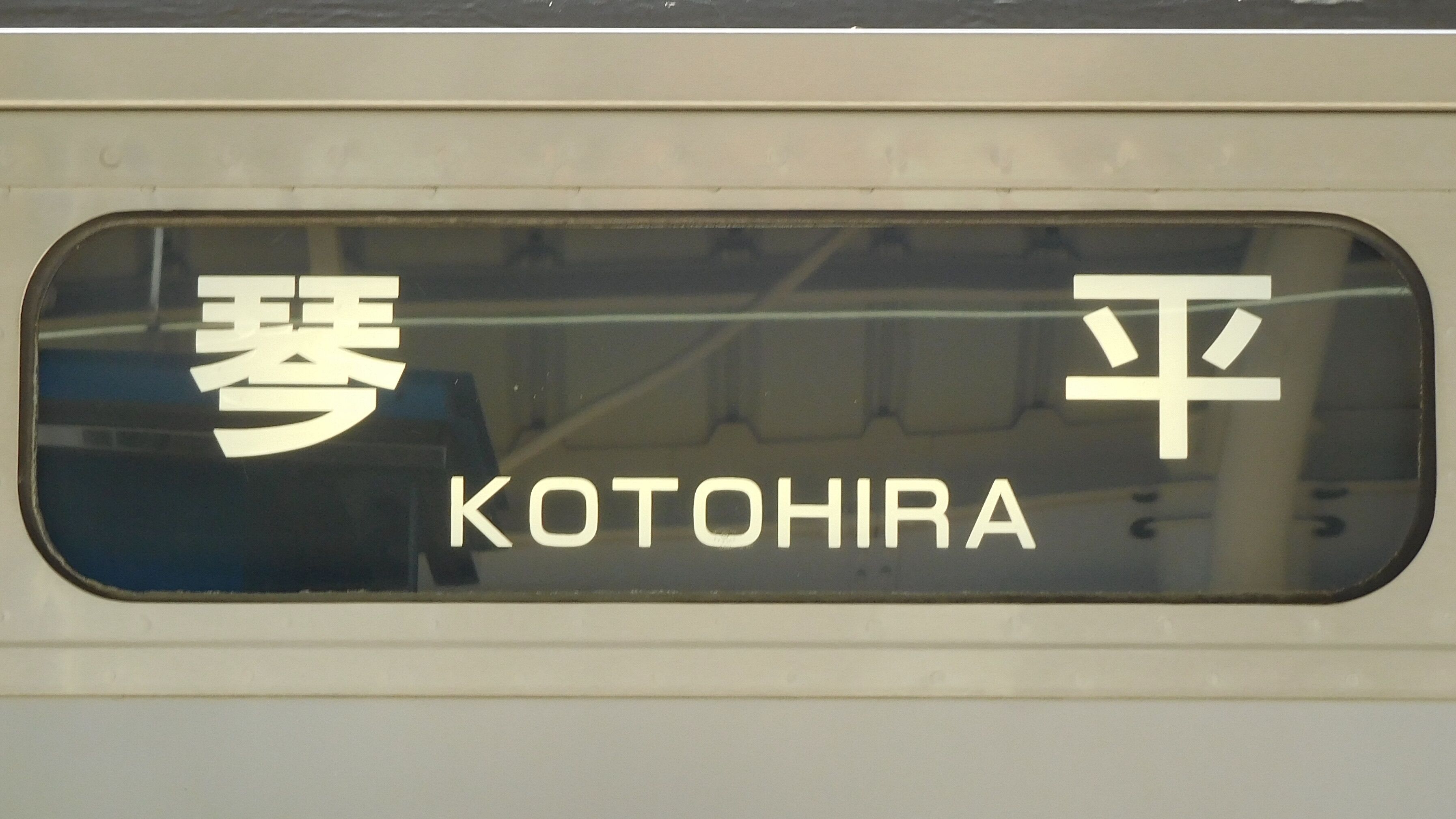 JR四国 行先表示集 : 緑石英の礬素