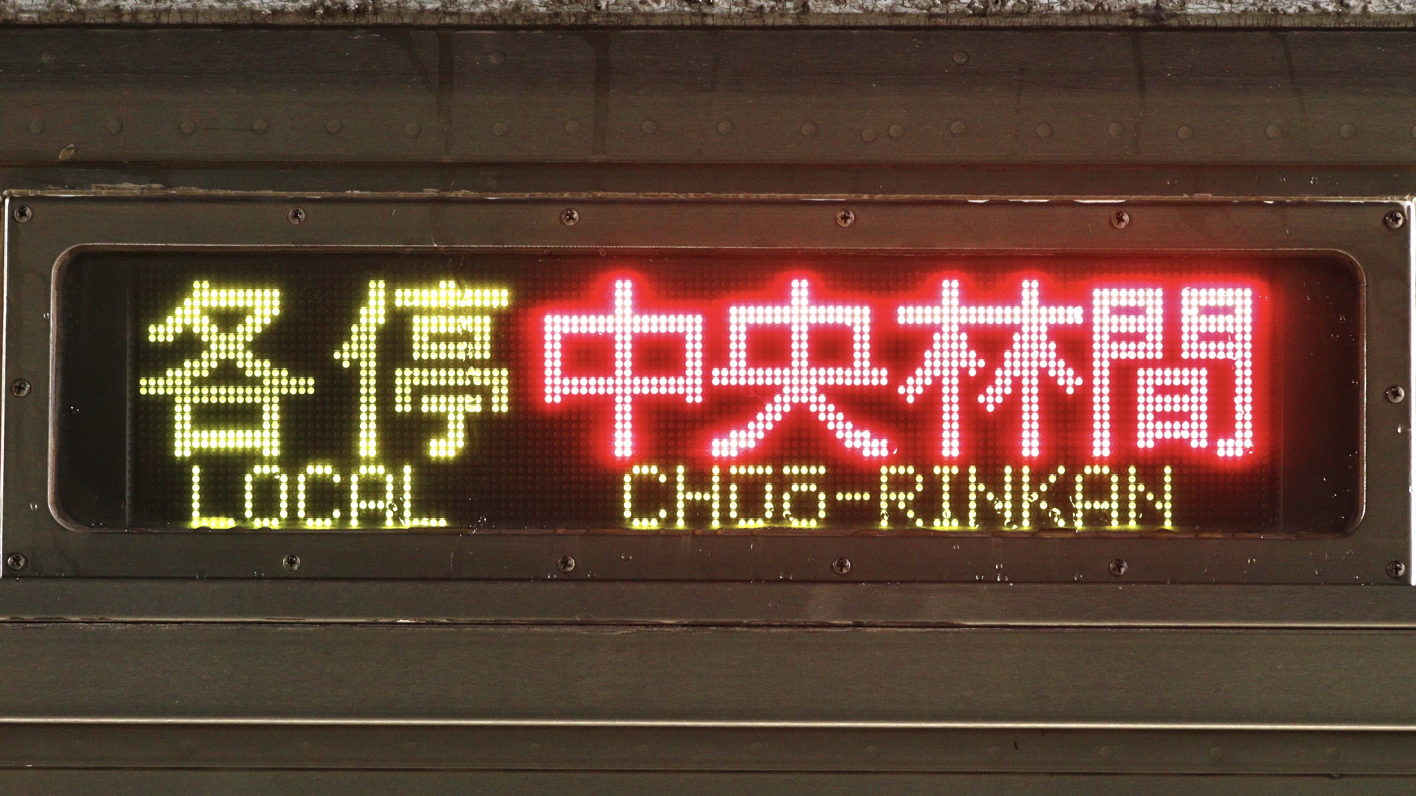 東急電鉄8500系 LED行先表示集 : 緑石英の礬素