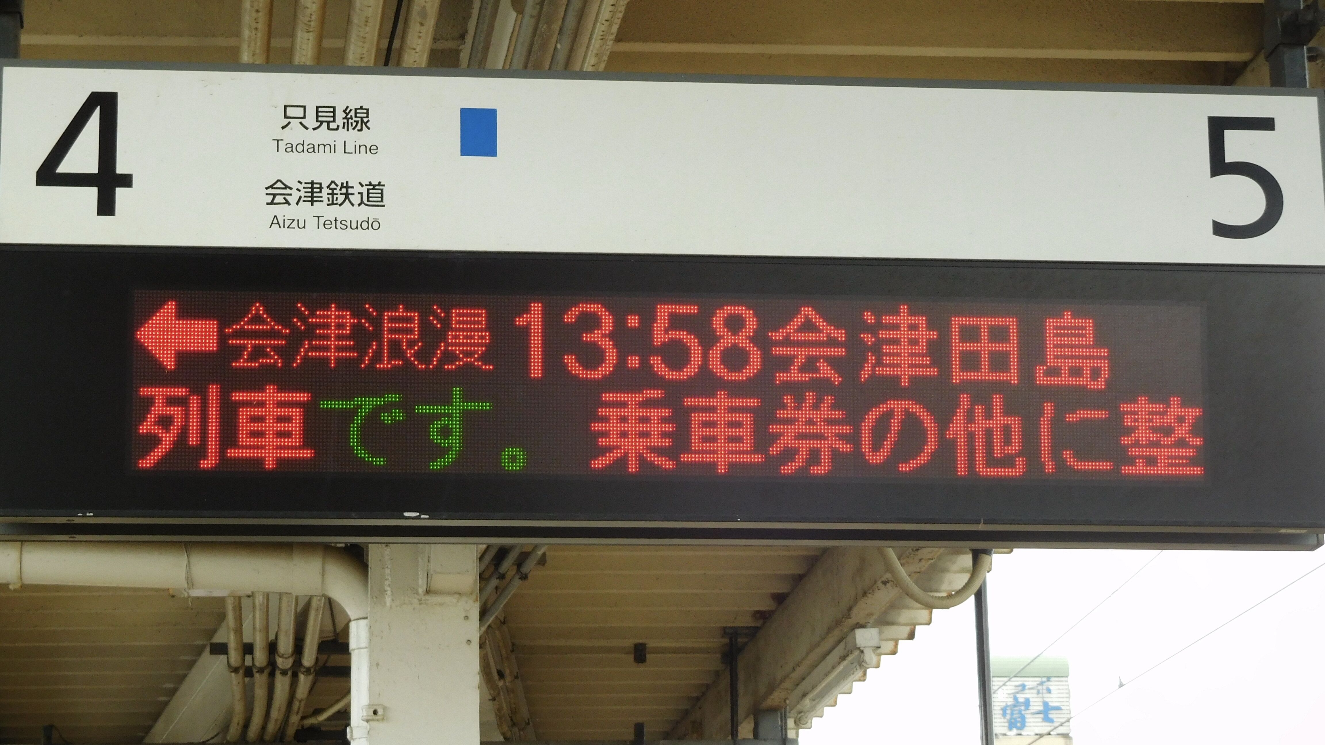 鉄道行き先表示板 会津若松行・郡山行 郡山駅から会津若松駅(2019年12