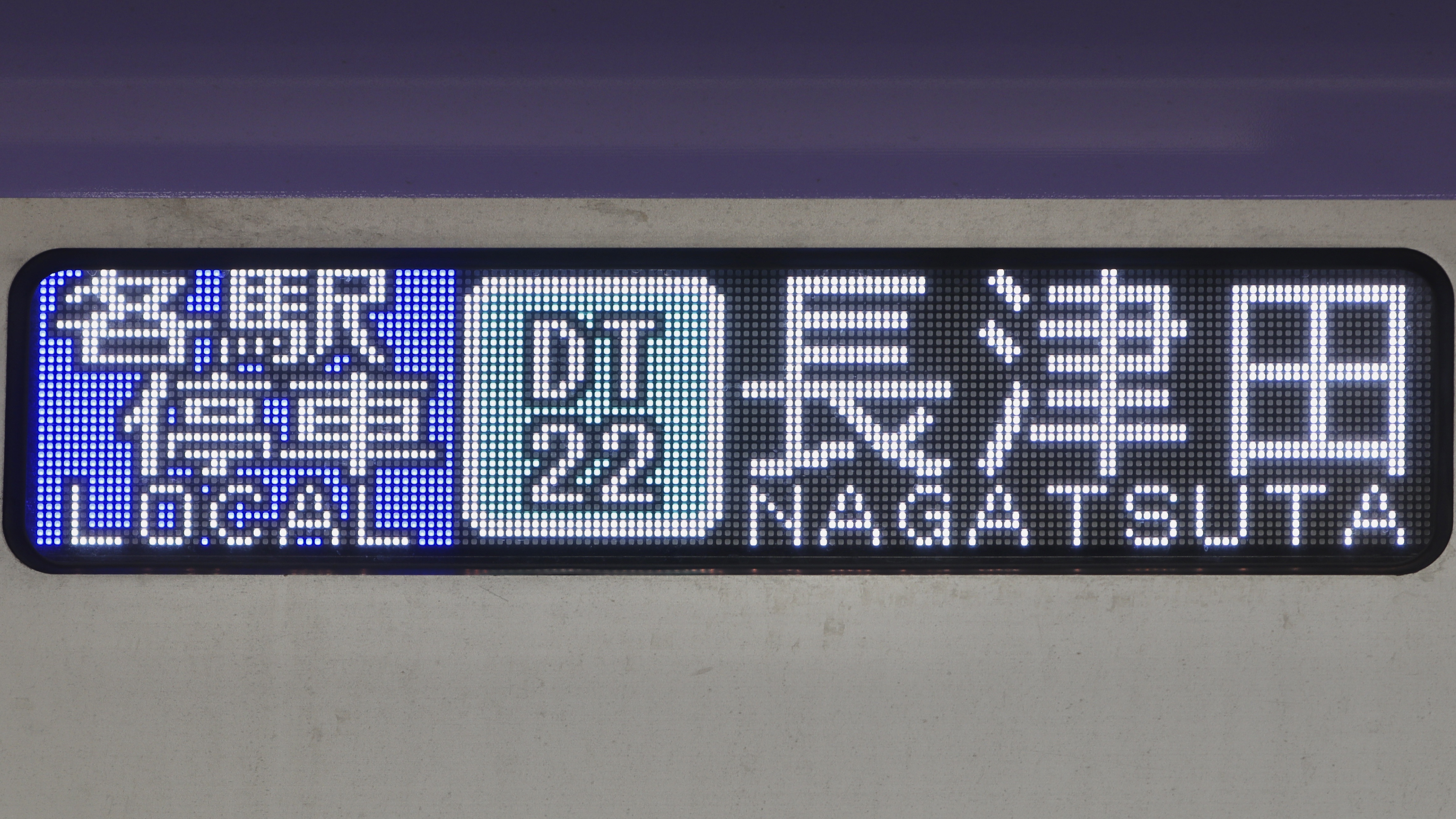 東京メトロ18000系 フルカラーLED行先表示 : 緑石英の礬素