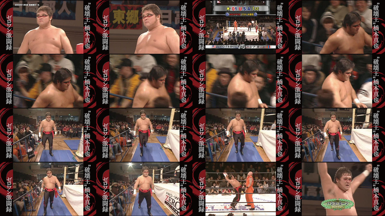 破壊王”橋本真也 ゼロワン激闘録 : あなたは『おもしろマガジン』