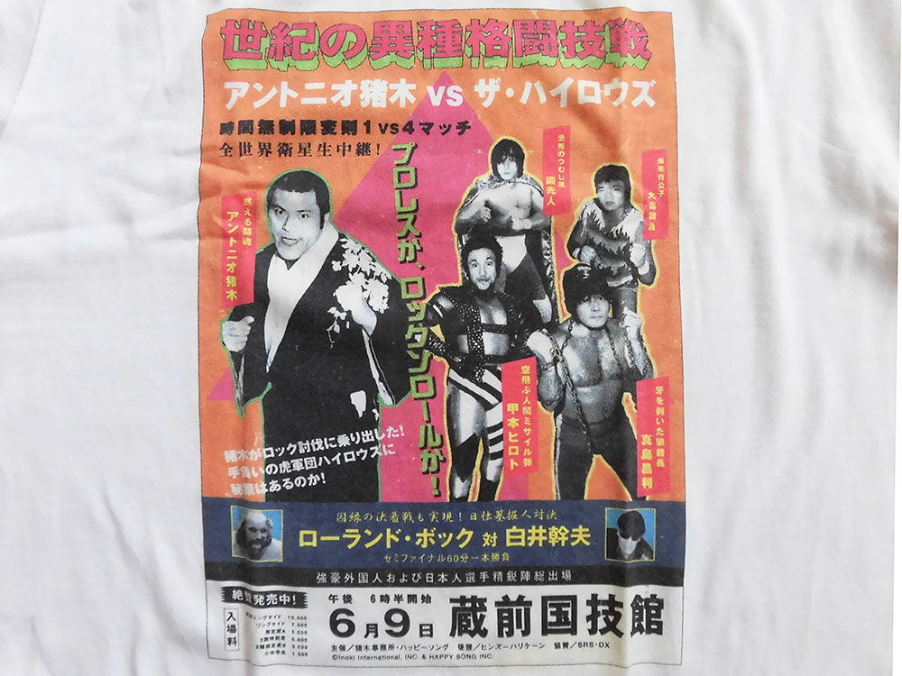 アントニオ猪木vsザ・ハイロウズTシャツ : あなたは『おもしろマガジン』