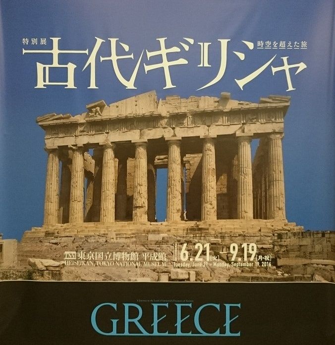 古代 ギリシャ展 時空を超えた旅 : 書に関してあれこれ