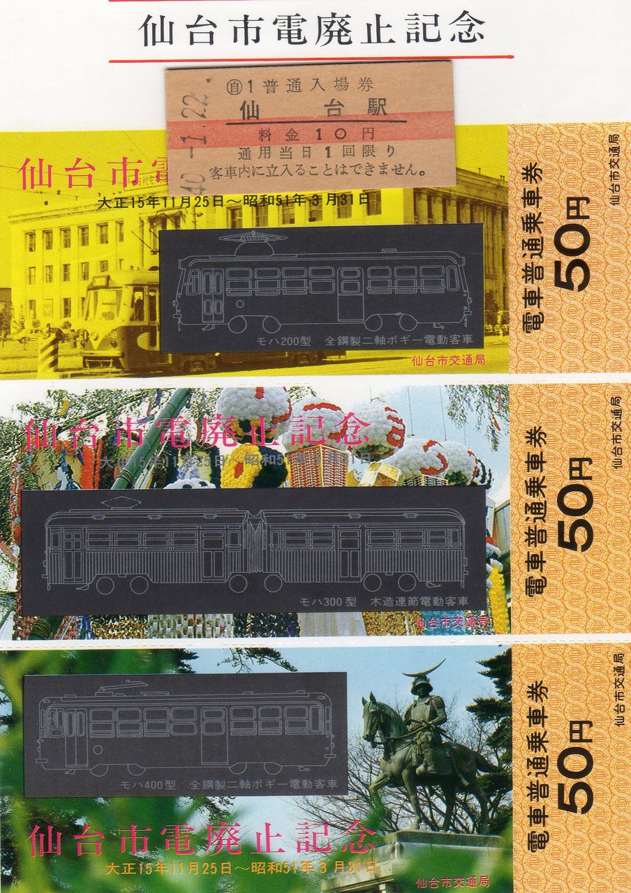 No146【仙台市電廃止記念乗車券、仙台駅新駅開業記念、仙台駅ビル開業