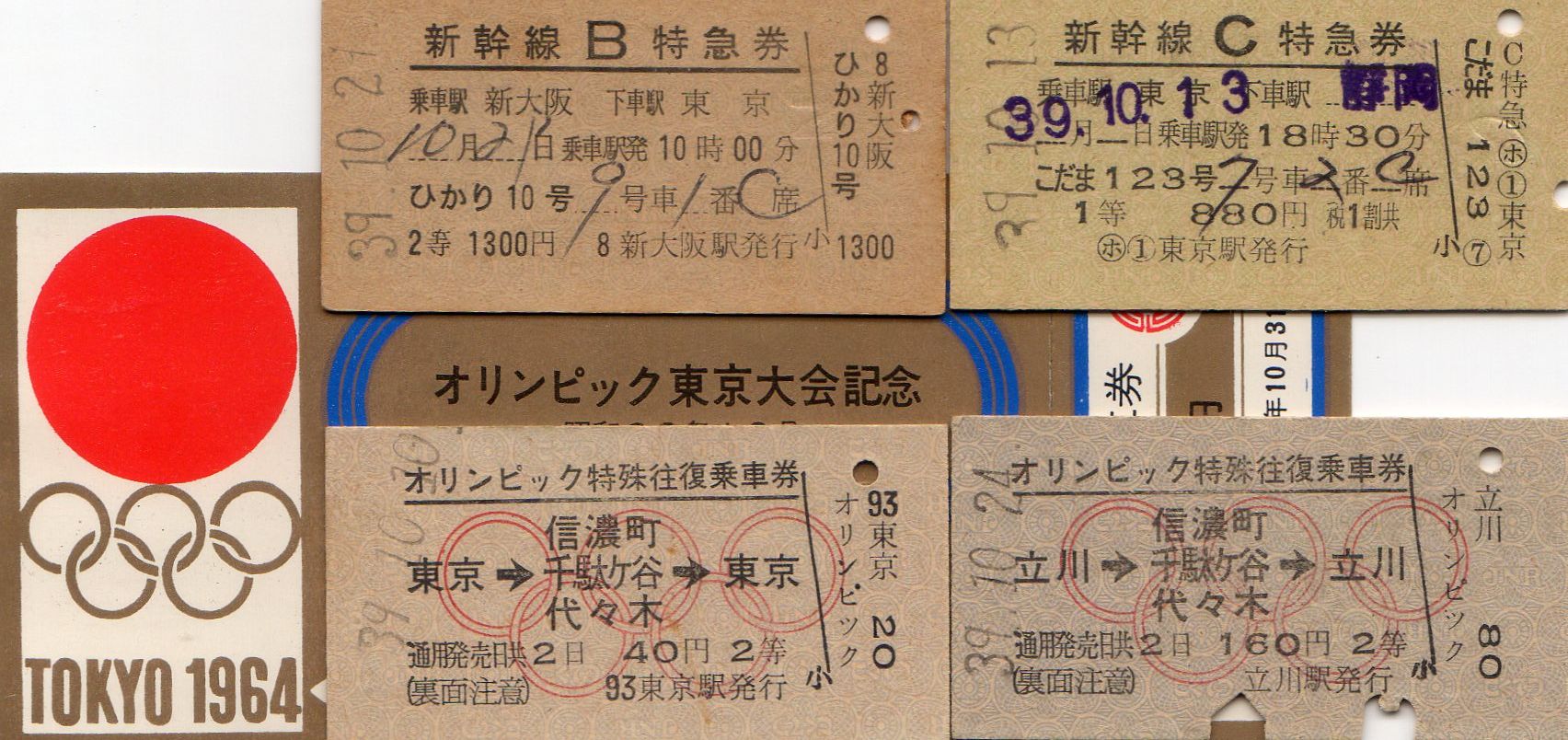 No56 昭和39年10月 オリンピック特殊往復乗車券、新幹線B特急券
