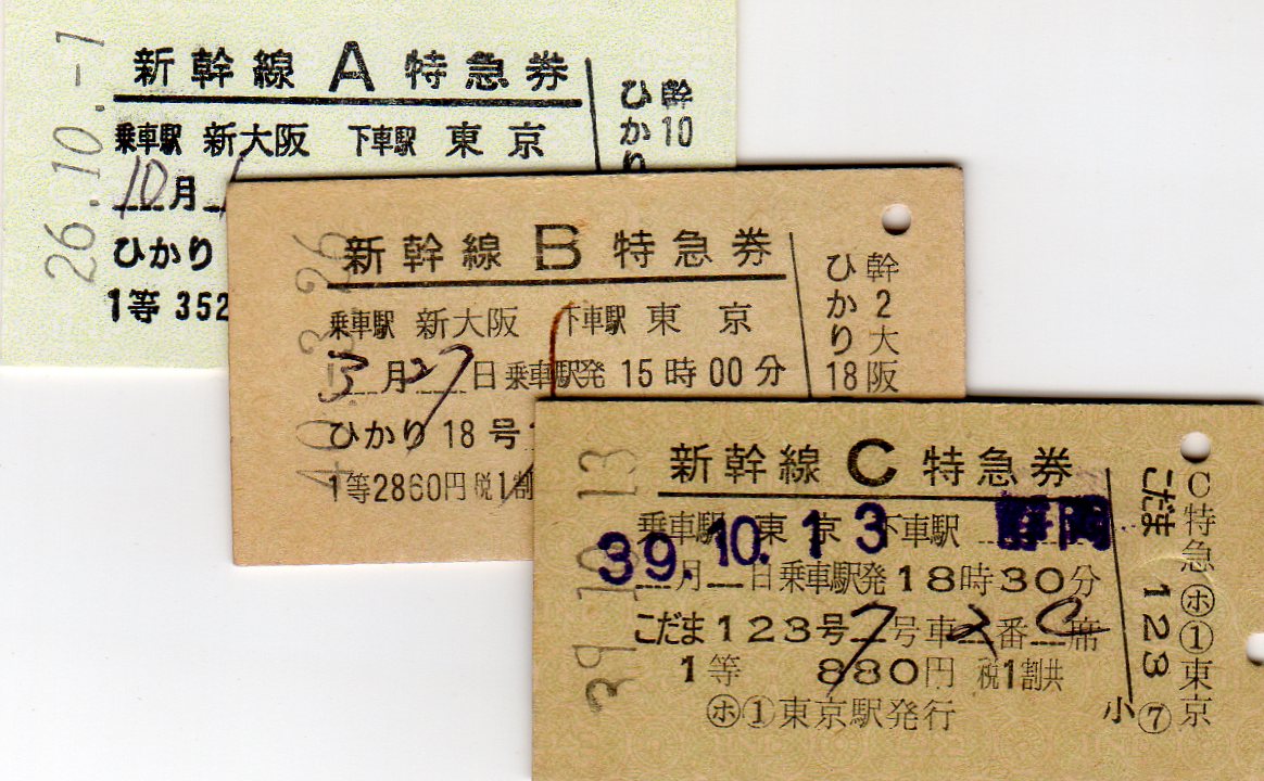 No.202【東海道新幹線、等級制後期券】東海道・山陽新幹線、試乗券、1