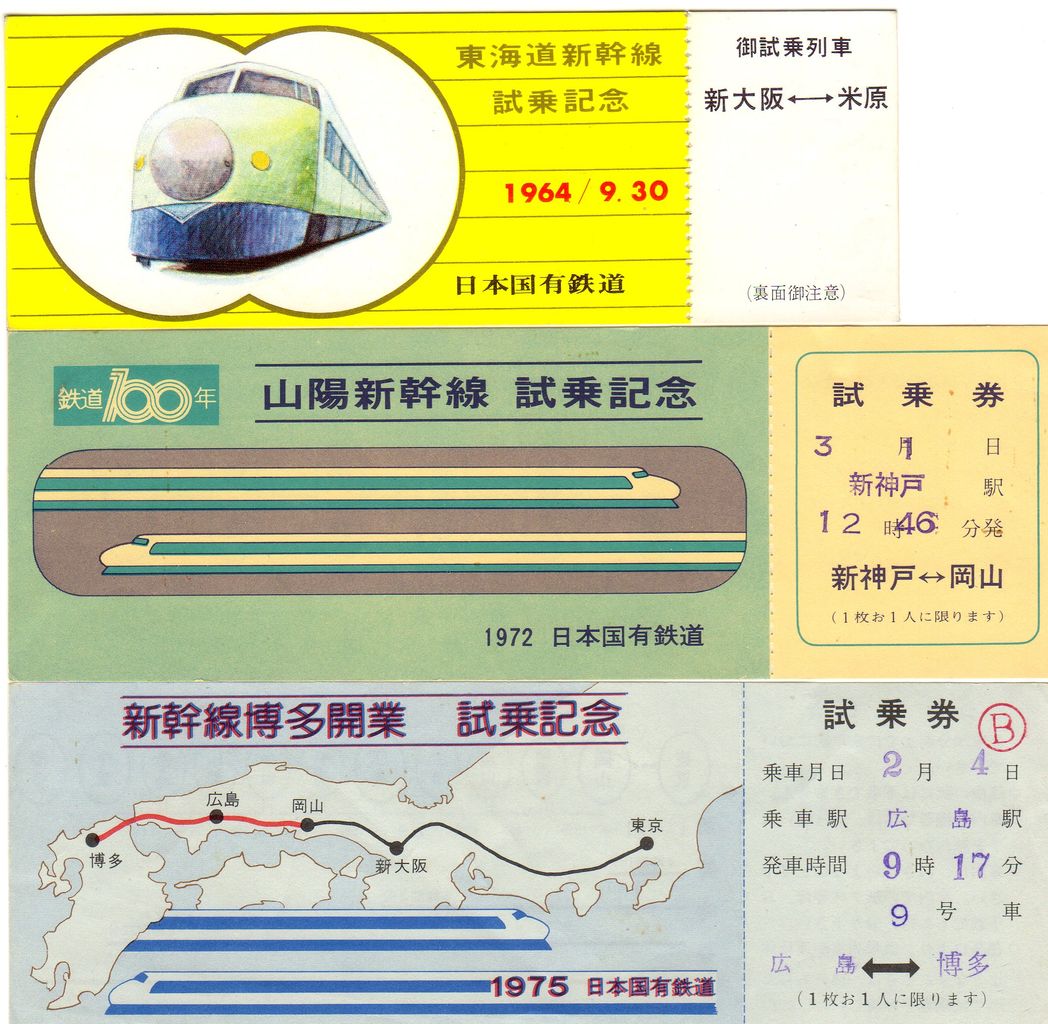 No.202【東海道新幹線、等級制後期券】東海道・山陽新幹線、試乗券、1