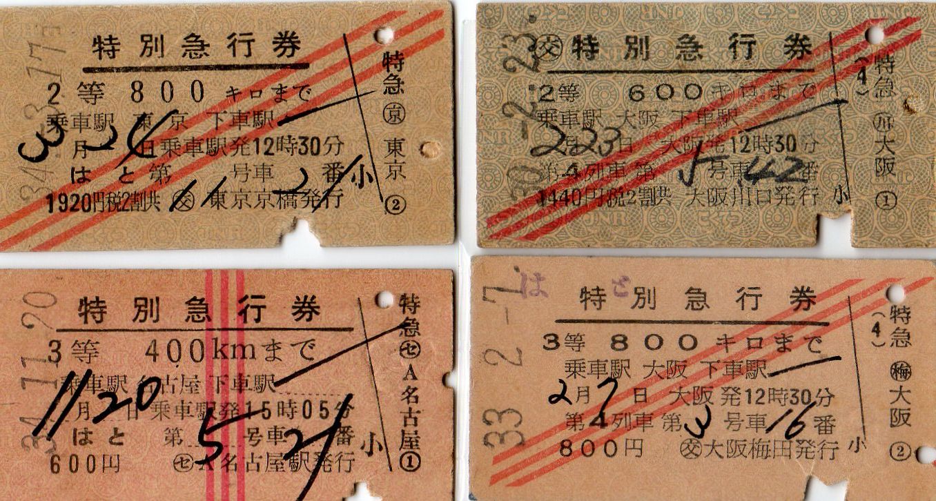 No109「はと」、切符から見る特別急行列車「はと」の歴史。 : きっぷ