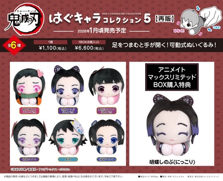 鬼滅の刃 はぐキャラコレクション5 : 鬼滅の刃GOODS ～グッズ&予約情報～