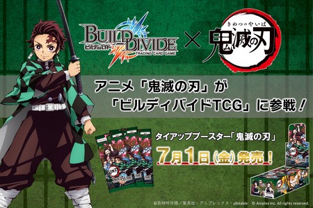 ビルディバイドTCG タイアップ ブースター 鬼滅の刃 : 鬼滅の刃GOODS