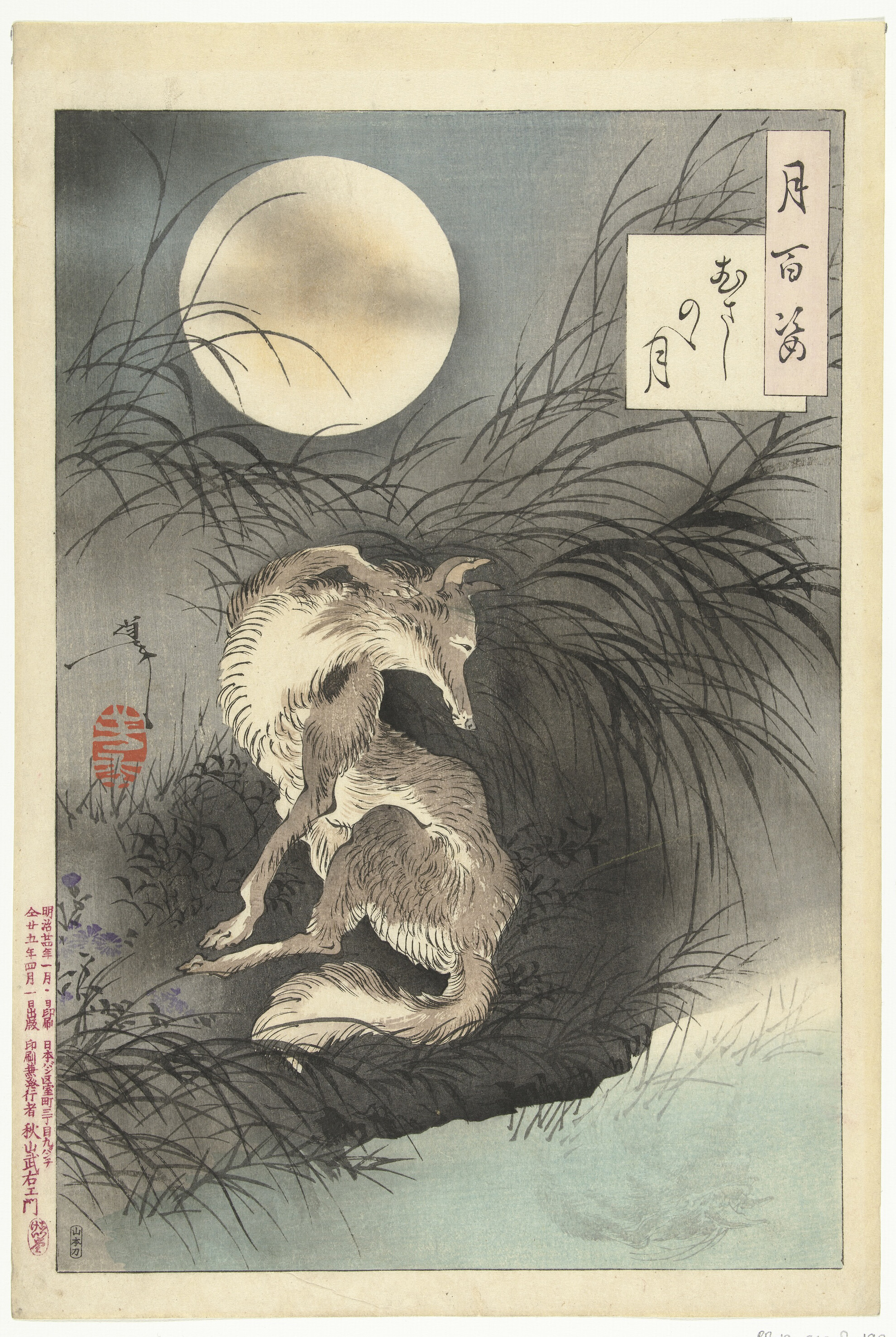 月岡芳年： 月百姿 むさしのの月｜ラスト・ウキヨエ 太田記念美術館