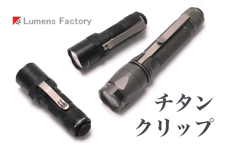 Lumens Factory カスタムクリップ チタン！ : アカリセンター公式ブログ