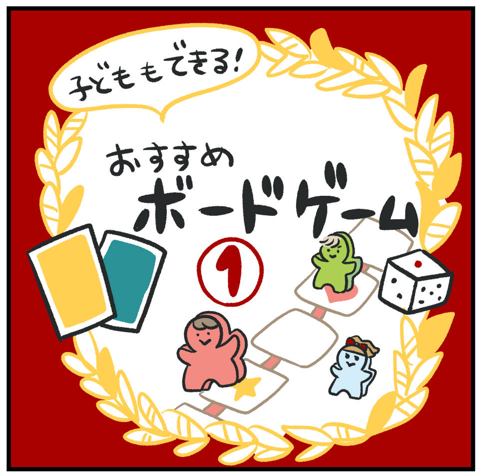 子どもとできる！おすすめボードゲーム① : あきばさやかの人生