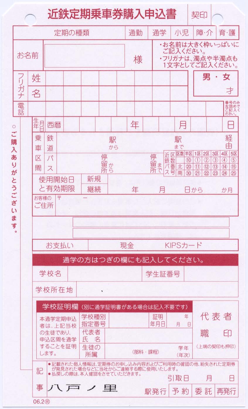 近鉄定期乗車券購入申込書 : 制度系