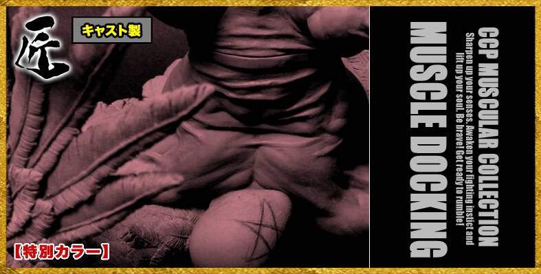 キン肉マン生誕40周年記念作品】CMC No.48 マッスルドッキング4体