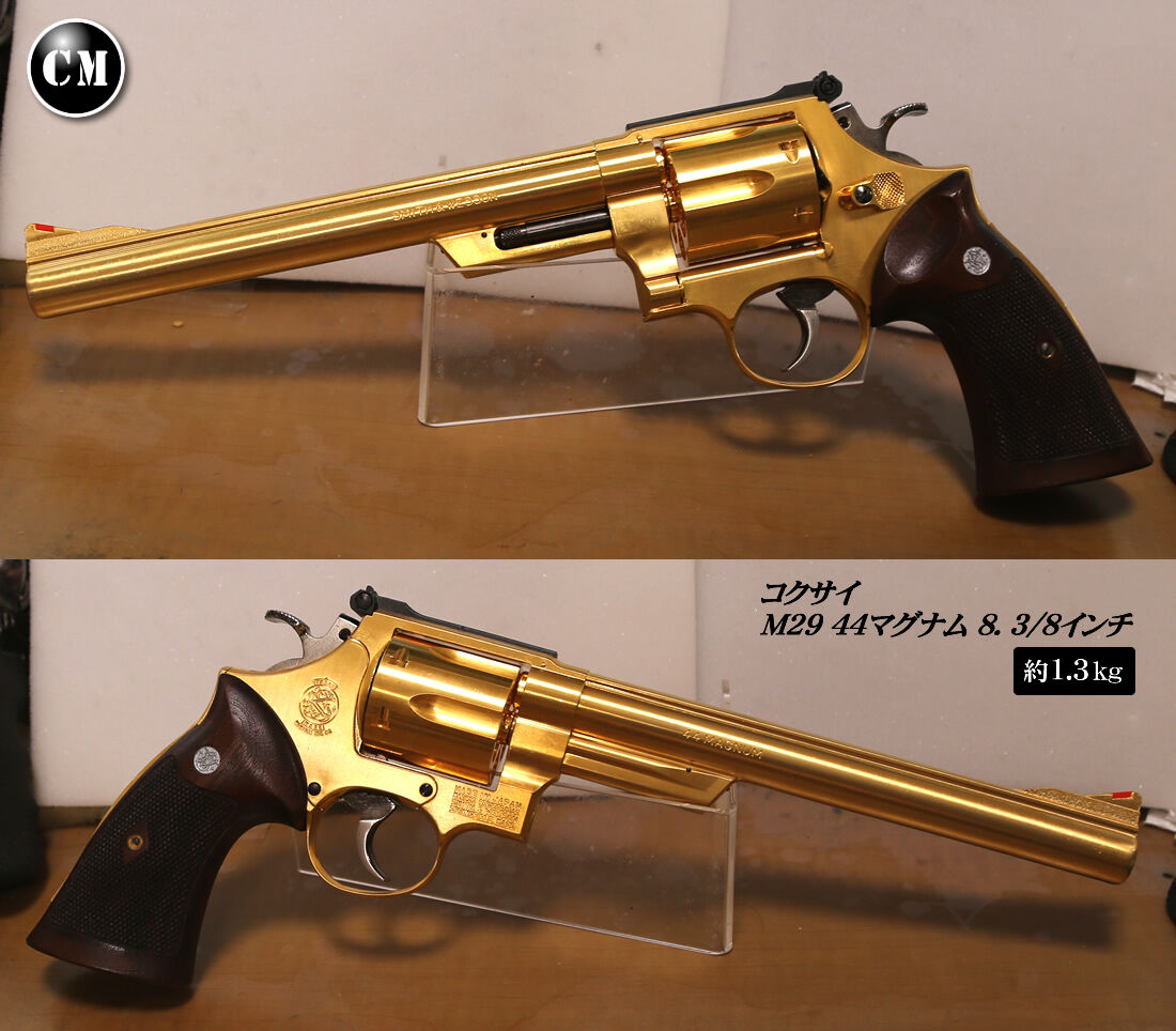 コクサイ M29 44マグナム 金属製 1.3kg : コレクターマニアのblog