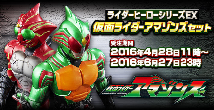 プレバン】ライダーヒーローシリーズEX 仮面ライダーアマゾンズ