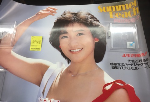 3/26(火) 岡田有希子「Summer Beach」発売時の販促ポスター入荷しま